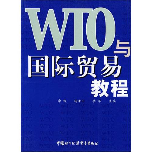 wto与国际贸易教程