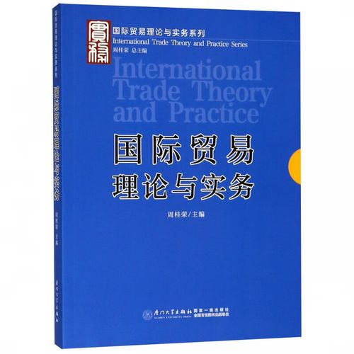 国际贸易理论与实务/国际贸易理论与实务系列