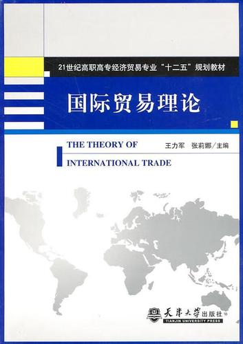 国际贸易理论王力军天津大学出版社国际贸易