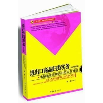 进出口商品归类实务 求解迫在眉睫的归类实务难题