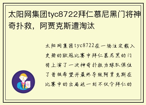 太阳网集团tyc8722拜仁慕尼黑门将神奇扑救，阿贾克斯遭淘汰