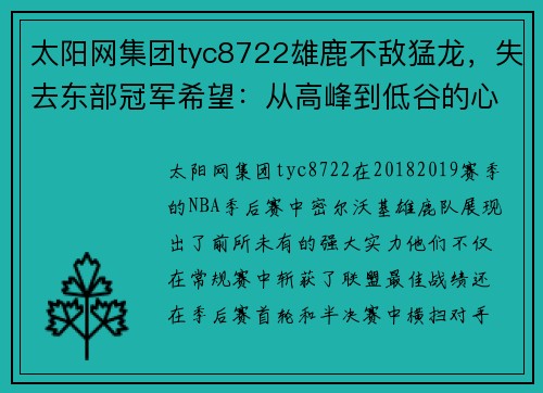 太阳网集团tyc8722雄鹿不敌猛龙，失去东部冠军希望：从高峰到低谷的心路历程 - 副本