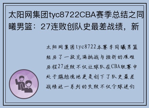 太阳网集团tyc8722CBA赛季总结之同曦男篮：27连败创队史最差战绩，新人亮眼成亮点