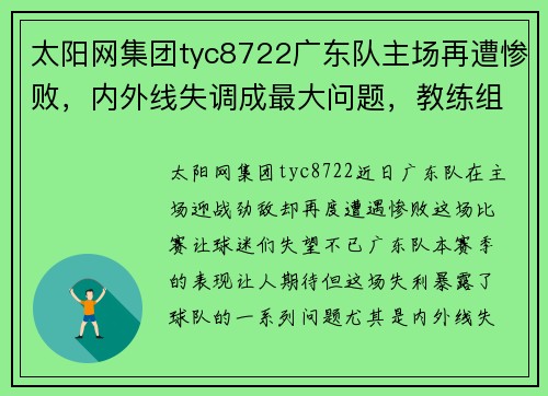 太阳网集团tyc8722广东队主场再遭惨败，内外线失调成最大问题，教练组着手解决