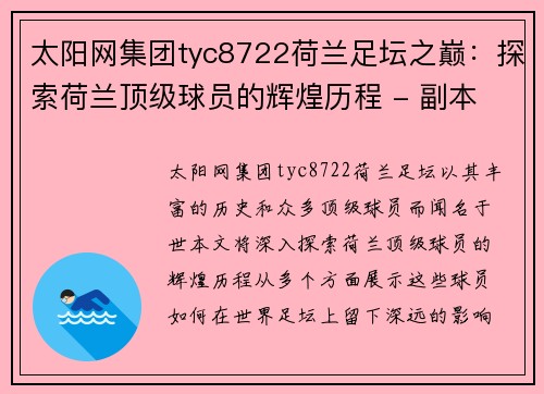 太阳网集团tyc8722荷兰足坛之巅：探索荷兰顶级球员的辉煌历程 - 副本