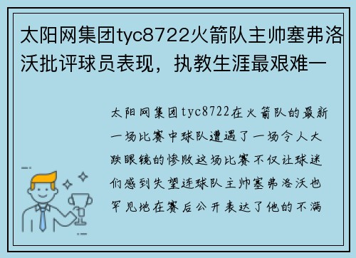 太阳网集团tyc8722火箭队主帅塞弗洛沃批评球员表现，执教生涯最艰难一战 - 副本