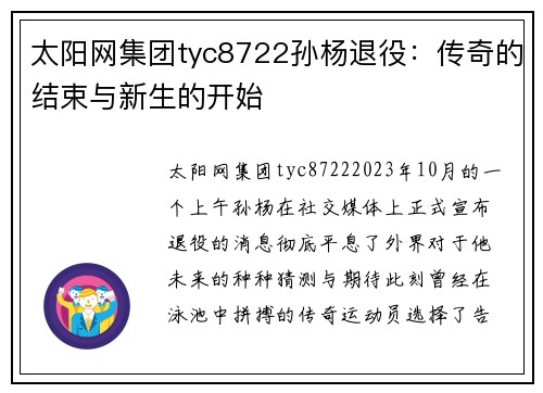 太阳网集团tyc8722孙杨退役：传奇的结束与新生的开始