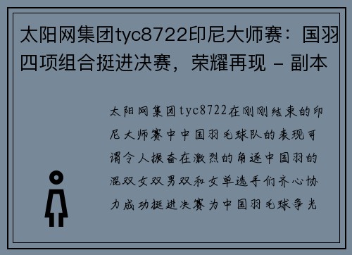 太阳网集团tyc8722印尼大师赛：国羽四项组合挺进决赛，荣耀再现 - 副本