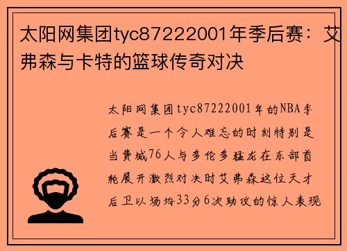 太阳网集团tyc87222001年季后赛：艾弗森与卡特的篮球传奇对决