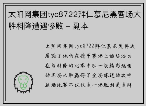 太阳网集团tyc8722拜仁慕尼黑客场大胜科隆遭遇惨败 - 副本