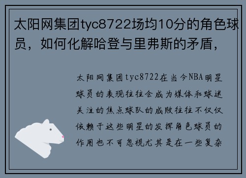 太阳网集团tyc8722场均10分的角色球员，如何化解哈登与里弗斯的矛盾，恩比德渐成局外人？ - 副本