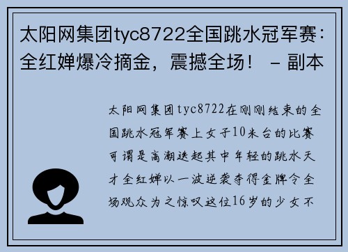 太阳网集团tyc8722全国跳水冠军赛：全红婵爆冷摘金，震撼全场！ - 副本