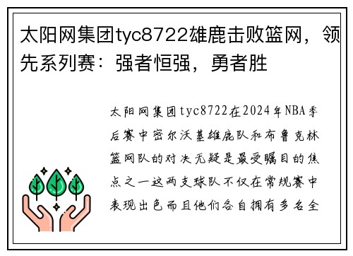 太阳网集团tyc8722雄鹿击败篮网，领先系列赛：强者恒强，勇者胜