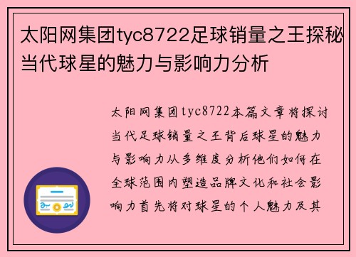 太阳网集团tyc8722足球销量之王探秘当代球星的魅力与影响力分析