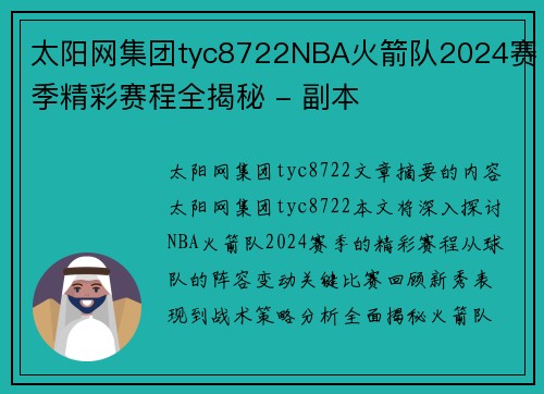 太阳网集团tyc8722NBA火箭队2024赛季精彩赛程全揭秘 - 副本