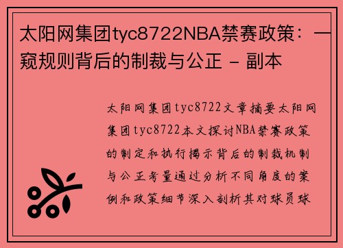 太阳网集团tyc8722NBA禁赛政策：一窥规则背后的制裁与公正 - 副本